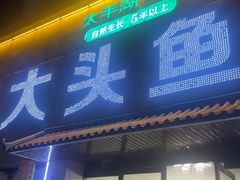 -大头鱼土菜馆