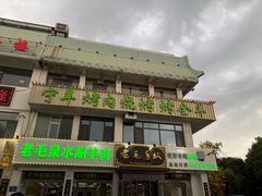 -老毛手抓·盐池滩羊非遗手抓(宁夏总店)