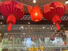 门面-味德丰·酱鹅(上海打浦路店)