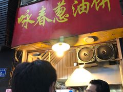 门面-咏春葱油饼(德政中路店)