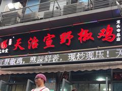 -天治宣·野椒鸡(龙头寺总店)