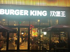 门面-汉堡王(上海凌云壹街坊店)