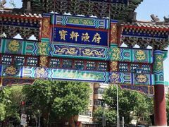 -宝轩渔府·老字号海鲜·正宗津菜(水上店)