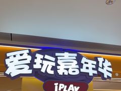 -爱玩嘉年华(龙湖源著天街店)