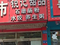 -锐记甜品(欣泰大厦店)