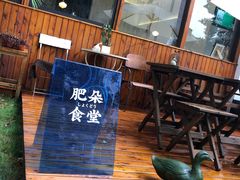 -肥朵食堂(带梦胡同店)