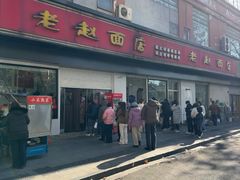 -老赵面店(大西路店)