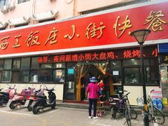 门面-西工饭庄快餐厅(西工小街店)