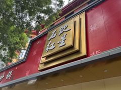 -石饮红星包子(中山路店)