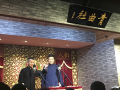 -青曲社相声(易俗街区店)