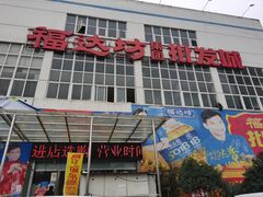 -福达坊批发城(汉阳黄金口总店)