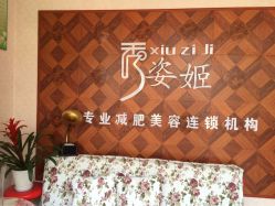 秀姿姬专业减肥(相城实验中学店)-悦艾堂·中医拔罐减肥·美体艾灸连锁