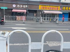 -巴子烤鸭