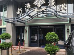 -新海渔港·胶东海鲜家常菜·家宴(奥体中心店)