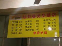 菜单-陈阿婆叉粿条(大小街店)