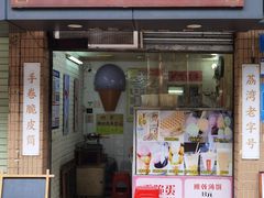 -成裕雪糕店(士多店)
