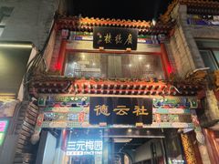 -北京前门大栅栏