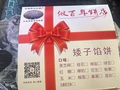 -矮子馅饼(大成路店)