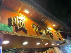 门面-顺记冰室(宝华路店)