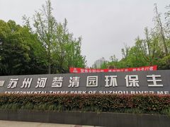 -苏州河梦清园环保主题公园