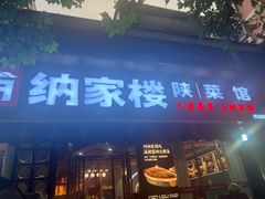 -纳家楼·地道陕菜(劳动路店)
