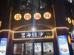 -碧海银沙海鲜餐厅(恒大海上威尼斯店)