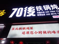 -70後铁锅炖(坡博总店)