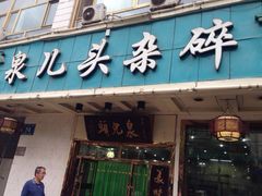 泉儿头杂碎(城东店)-泉儿头杂碎·清真(城东总店)