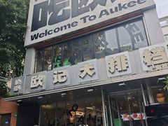 -欧记大排档·景德菜(上海首店)