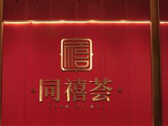 门面-同禧荟·港味海鲜火锅·粤菜(三亚湾店)