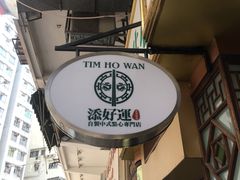 -添好运点心专门店(深水埗店)