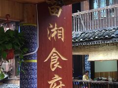 -苗湘食府(十年店)