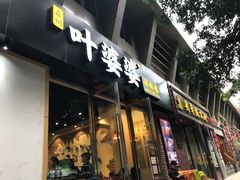 门面-嘉州叶婆婆钵钵鸡(建设路店)