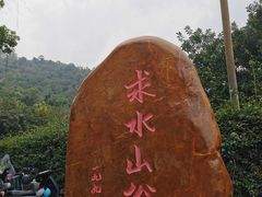 -求水山公园