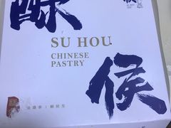 -酥侯糕点(广东路店)