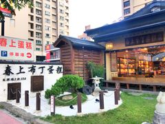 -春上布丁蛋糕-竹北文兴总店
