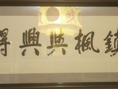 -同得兴 Since·1995 传统苏式面馆(十全街店)