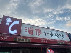 -鲁C·尚小炉·淄博烧烤(市北店)
