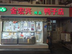-清真·金宏兴鸭子店(明瓦廊店)