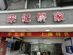 门面-宋记饼家(石门二路店)
