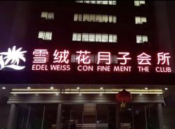 -雪绒花月子会所(祥盛店)