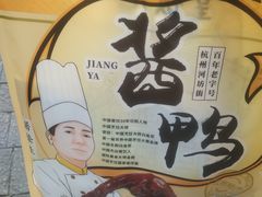 杭州酱鸭-皇饭儿·王润兴酒楼(河坊街店)