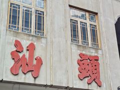-普宁反沙番薯芋头