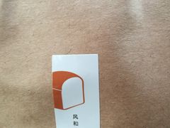 -山下面包坊(湖滨店)