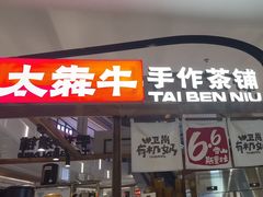 -太犇牛手作茶铺(江北虹悦城店)