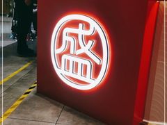 -盛香亭热卤(万象城店)