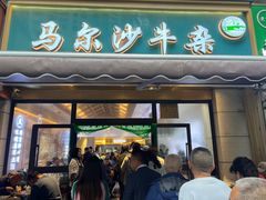 -马尔沙牛杂(海一大厦店)