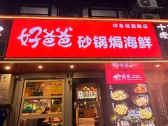 -好爸爸(印象城旗舰店)