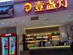 门面-壹盏灯(惠农店)