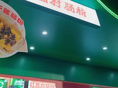 -红荔村肠粉(岗厦店)